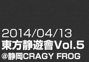 東方静遊會Vol.5