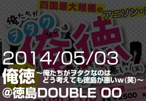 俺徳 ～俺たちがヲタクなのはどう考えても徳島が悪いｗ（笑）～