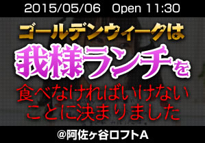 GWは我様ランチを食べなければいけないことに決まりました