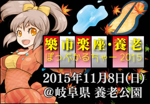 楽市楽座・養老ぽっぷかるちゃー2015