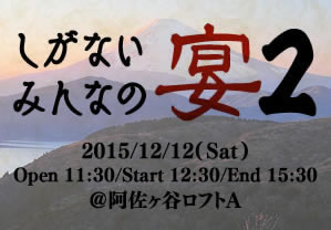 しがないみんなの宴2