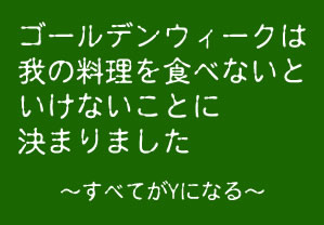 ゴールデンウィークは我の料理を食べないといけないことに決まりました～すべてがYになる～