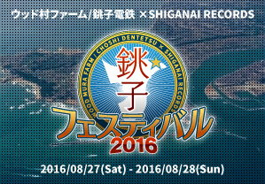 銚子フェスティバル2016