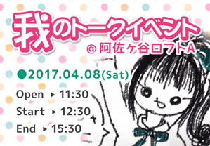我のトークイベント
