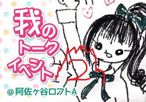 我のトークイベント2