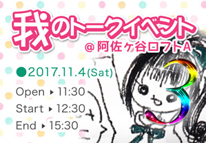 我のトークイベント3