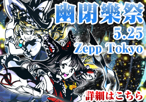 幽閉樂祭 ～春の宴～