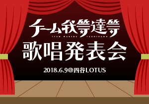 チーム我等達等歌唱発表会