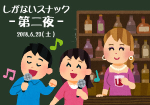 しがないスナック-第二夜-