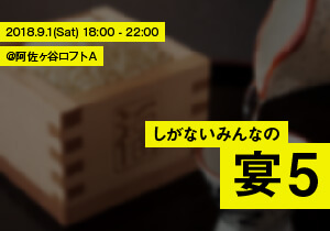 しがないみんなの宴5