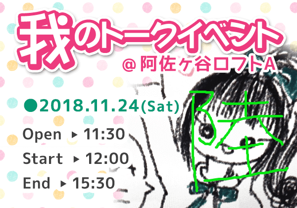 我のトークイベント6