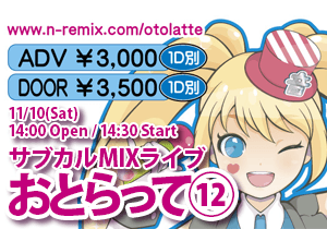 サブカルMIXライブ おとらって12