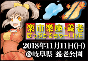 楽市楽座・養老ぽっぷかるちゃーLIVE
