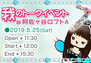 我のトークイベント7